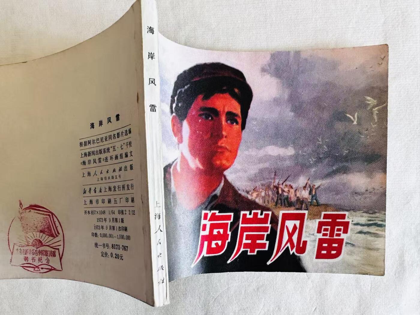 大连首届红藏暨第十一届全国连交会 连环画拍卖 海岸风雷 出版社：上海人民 年代：73.9 开本：60 品相：9.5  电影