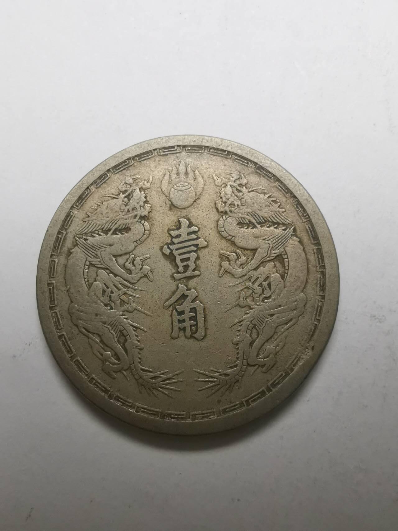 巨藏钱币限时古今中外散币场第一场10月22日20点30分结拍