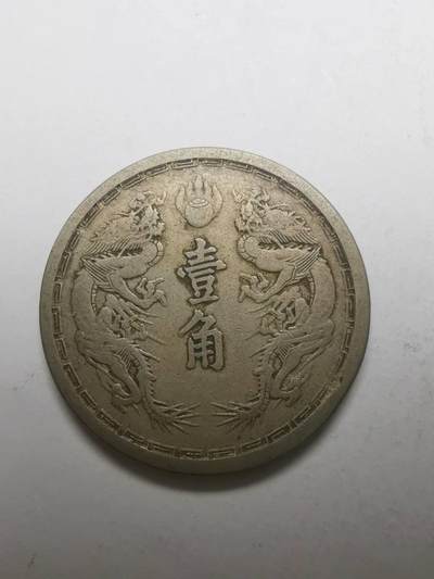 巨藏钱币限时古今中外散币场第一场10月22日20点30分结拍 - 大同三年双龙1角镍币