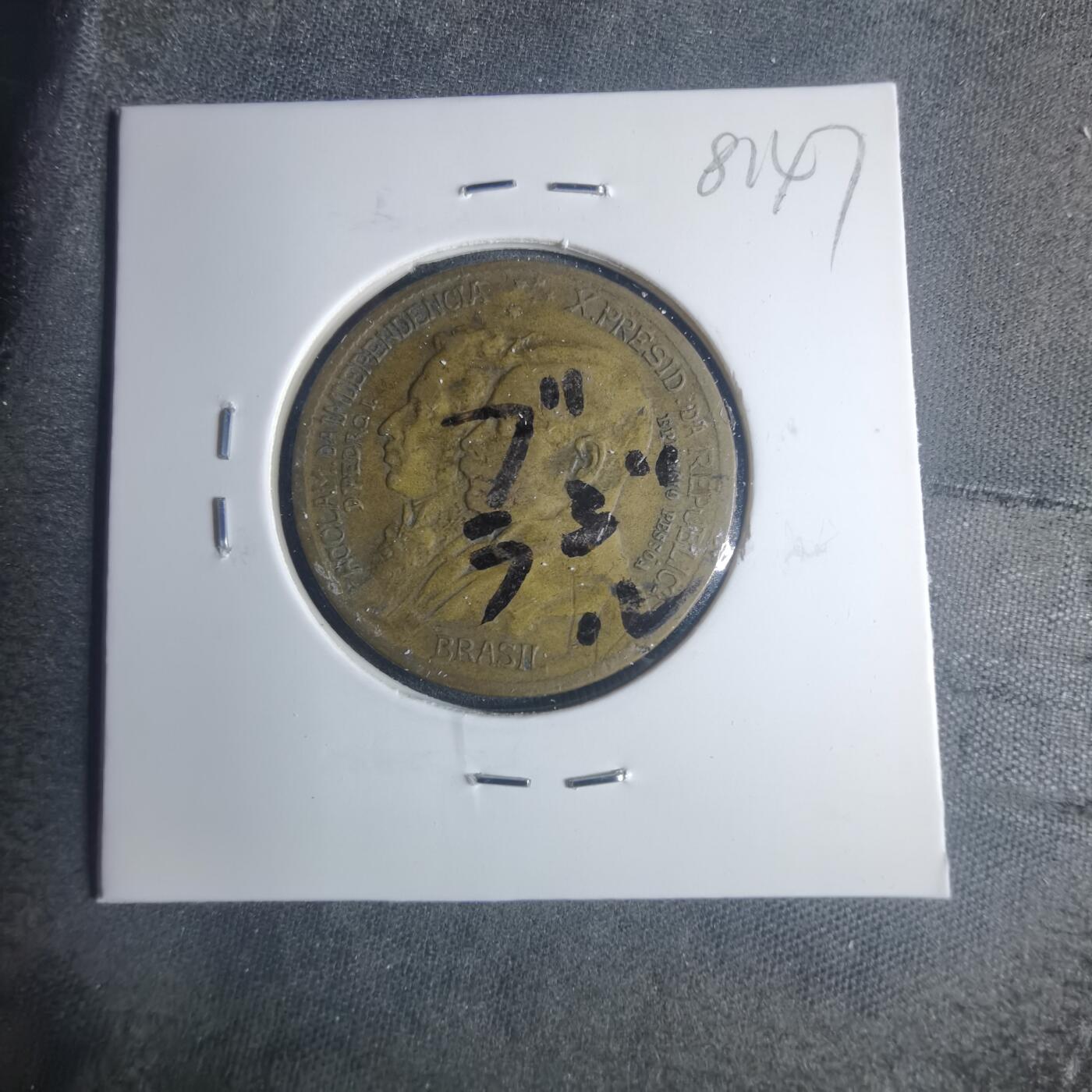 沼泽如烟--第881场 巴西1922年1000瑞斯