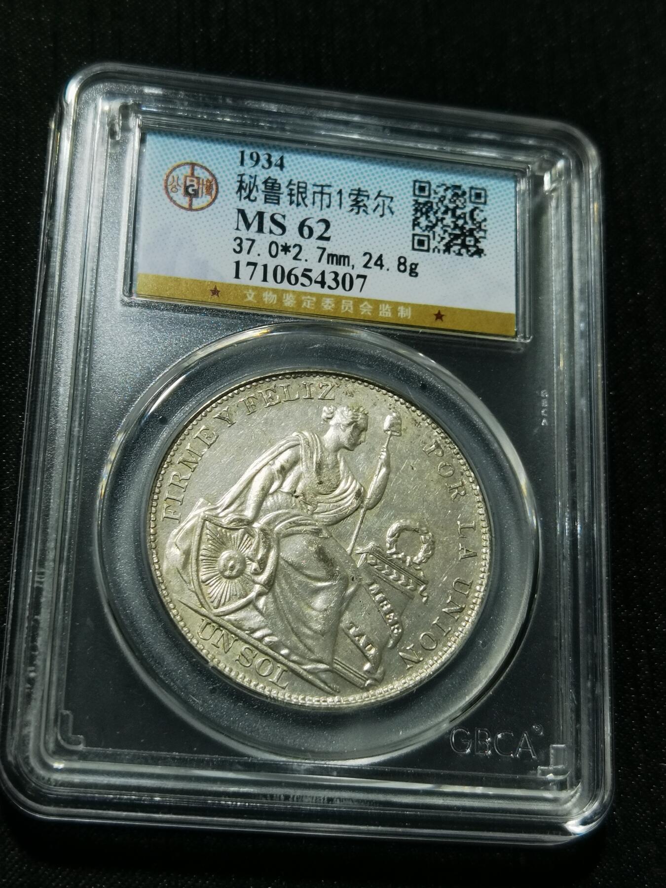 天下钱庄专场欢迎参拍 公博评级MS62秘鲁1索尔银币