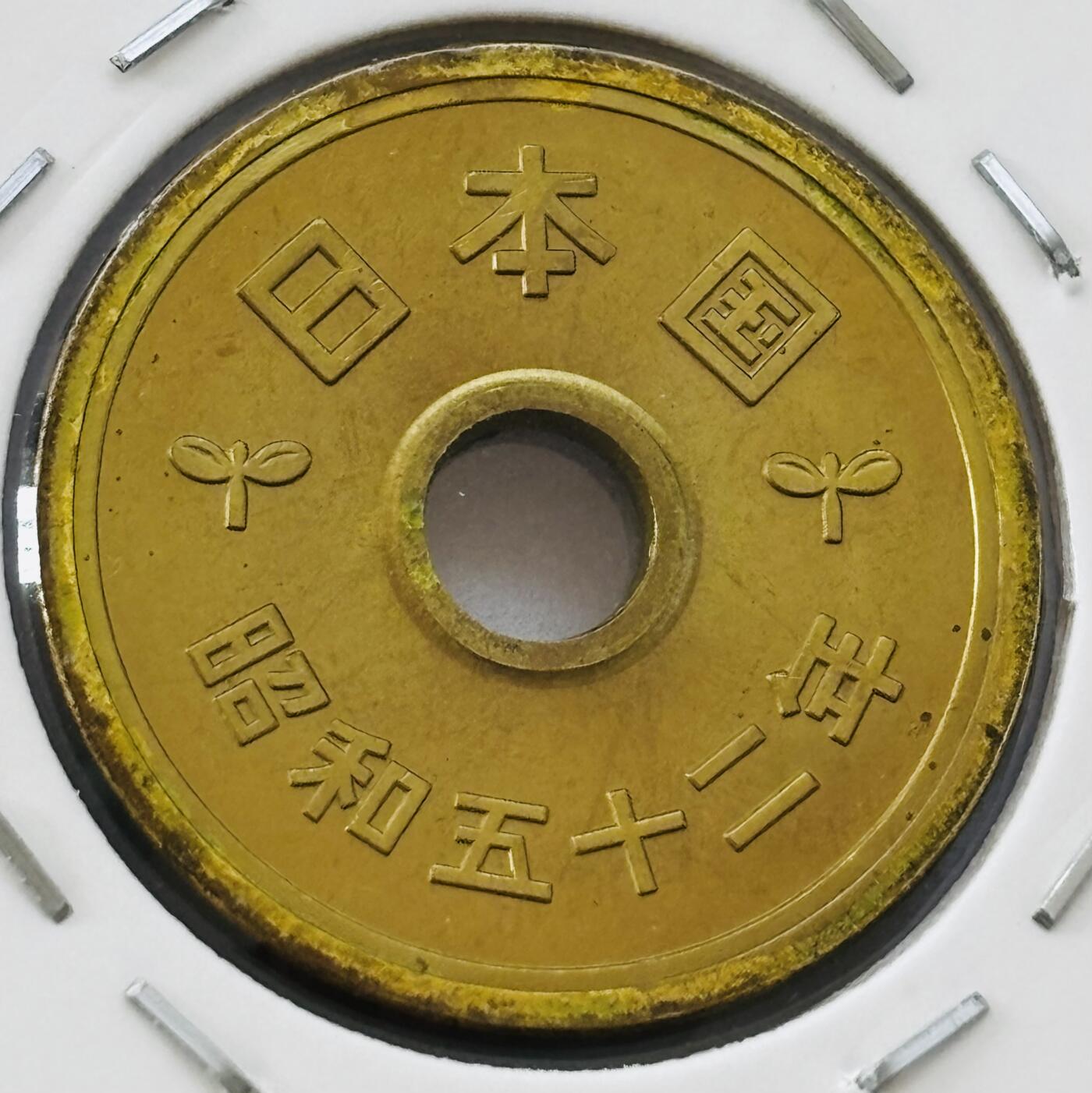 文馨钱币收藏第 277 场，熊猫金币，银币，老藏家日本明治时代到昭和时代全时期专场（特年非常多），长期接收代拍品 全新日本昭和五十二年 五元 第三版 来自上海老藏家册拆