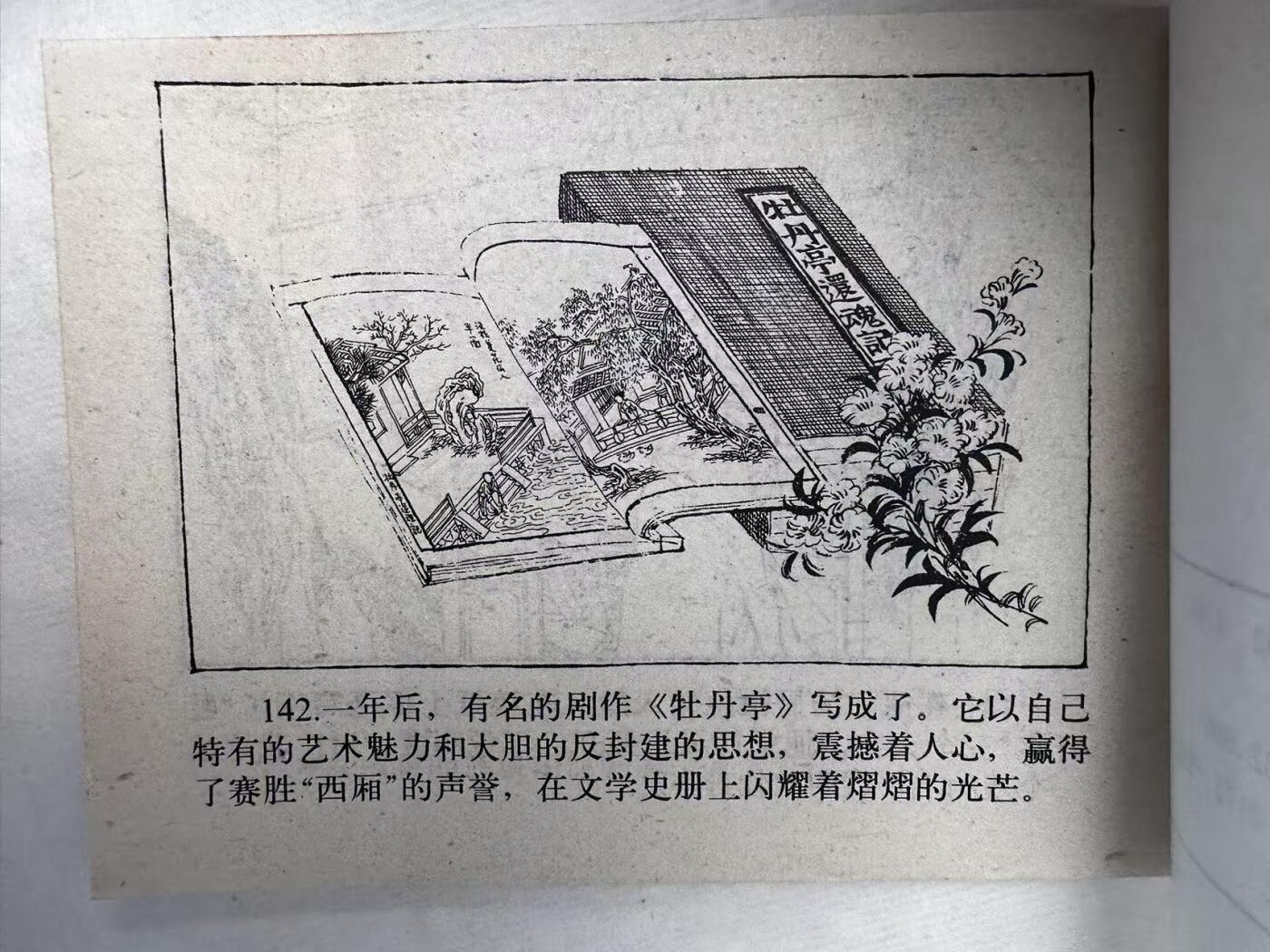大连首届红藏暨第十一届全国连交会 连环画拍卖 泪溅牡丹亭 出版社：浙江人美 年代：90.4 开本：64 品相：9.8  匈棣