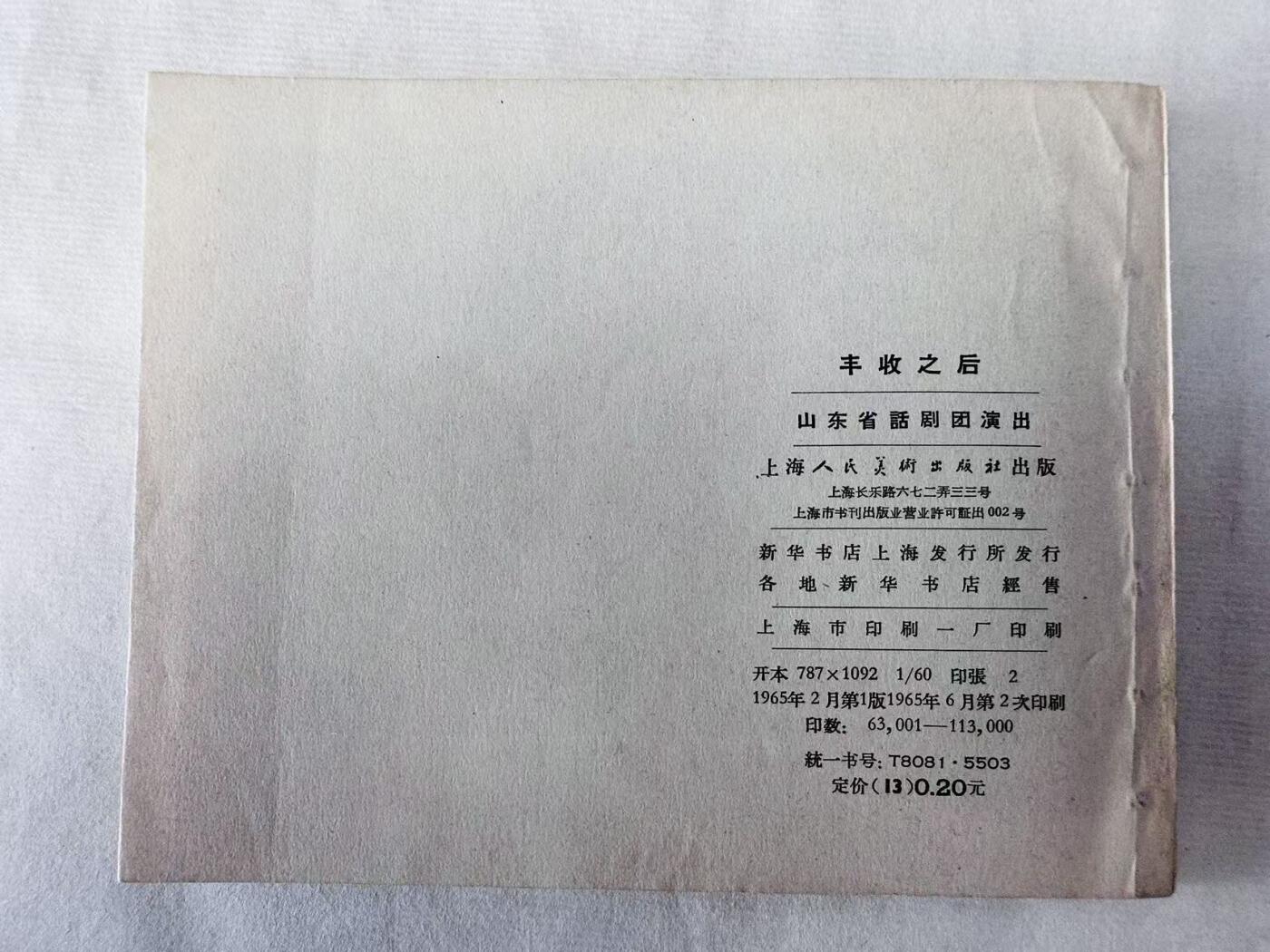 大连首届红藏暨第十一届全国连交会 连环画拍卖 丰收之后 出版社：上海人美 年代：65.6月2印 开本：60 品相：9.9  影剧