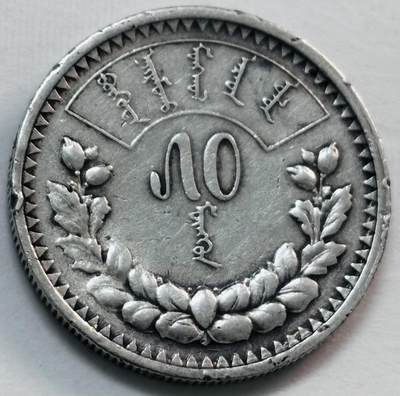 文馨钱币收藏第 277 场，熊猫金币，银币，老藏家日本明治时代到昭和时代全时期专场（特年非常多），长期接收代拍品 - 稀少1925年蒙古50蒙戈银币，900高银