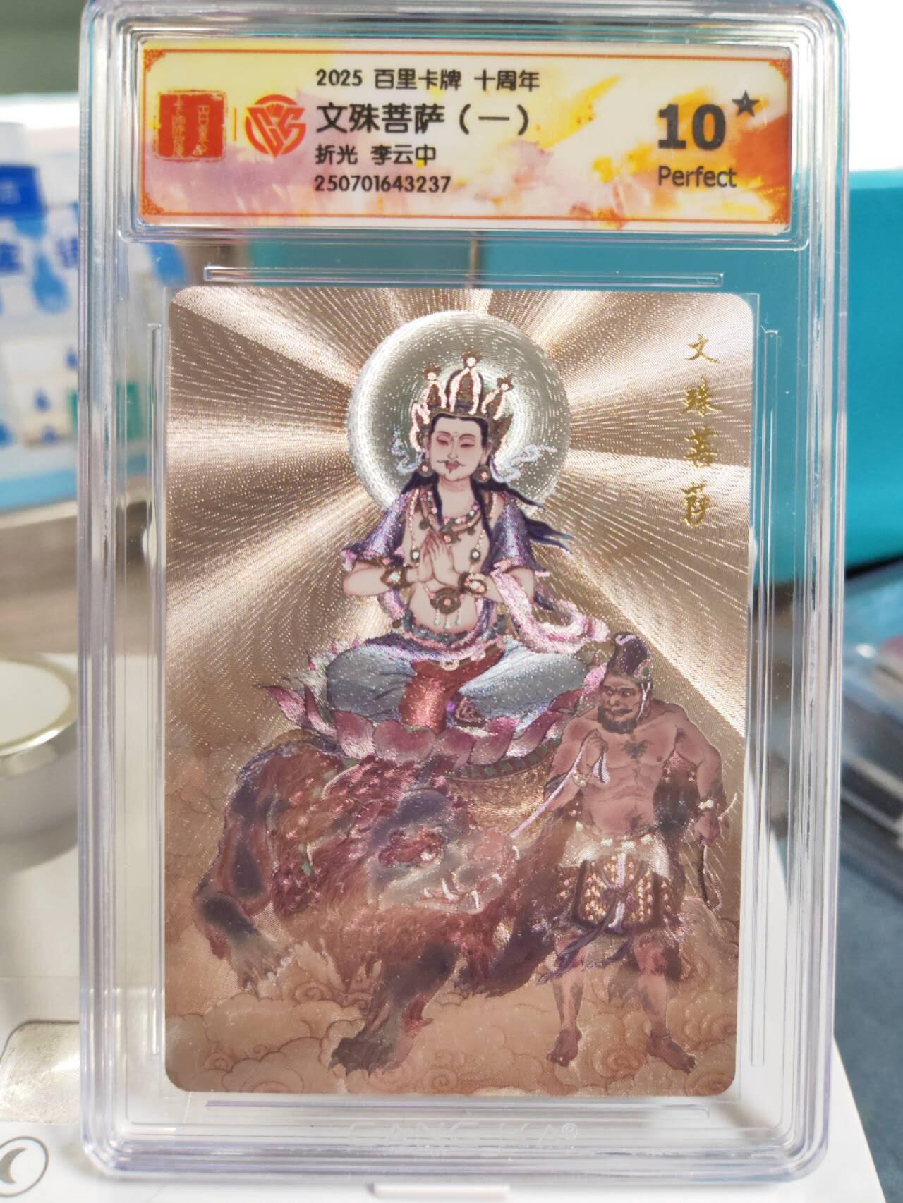 阳大大卡牌拍卖第77期（持续收拍品，周五晚上九点截拍，进群福利早知道） 【爆金】李云中文殊菩萨一二，毗蓝婆菩萨，地藏菩萨爆金10⭐️四张一组