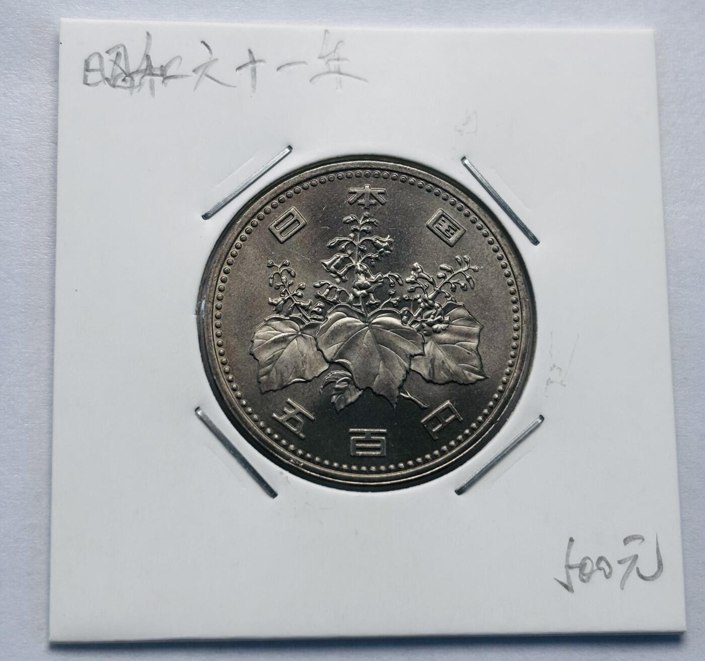 文馨钱币收藏第 277 场，熊猫金币，银币，老藏家日本明治时代到昭和时代全时期专场（特年非常多），长期接收代拍品 全新日本昭和六十一年 500 元，来自上海老藏家册拆