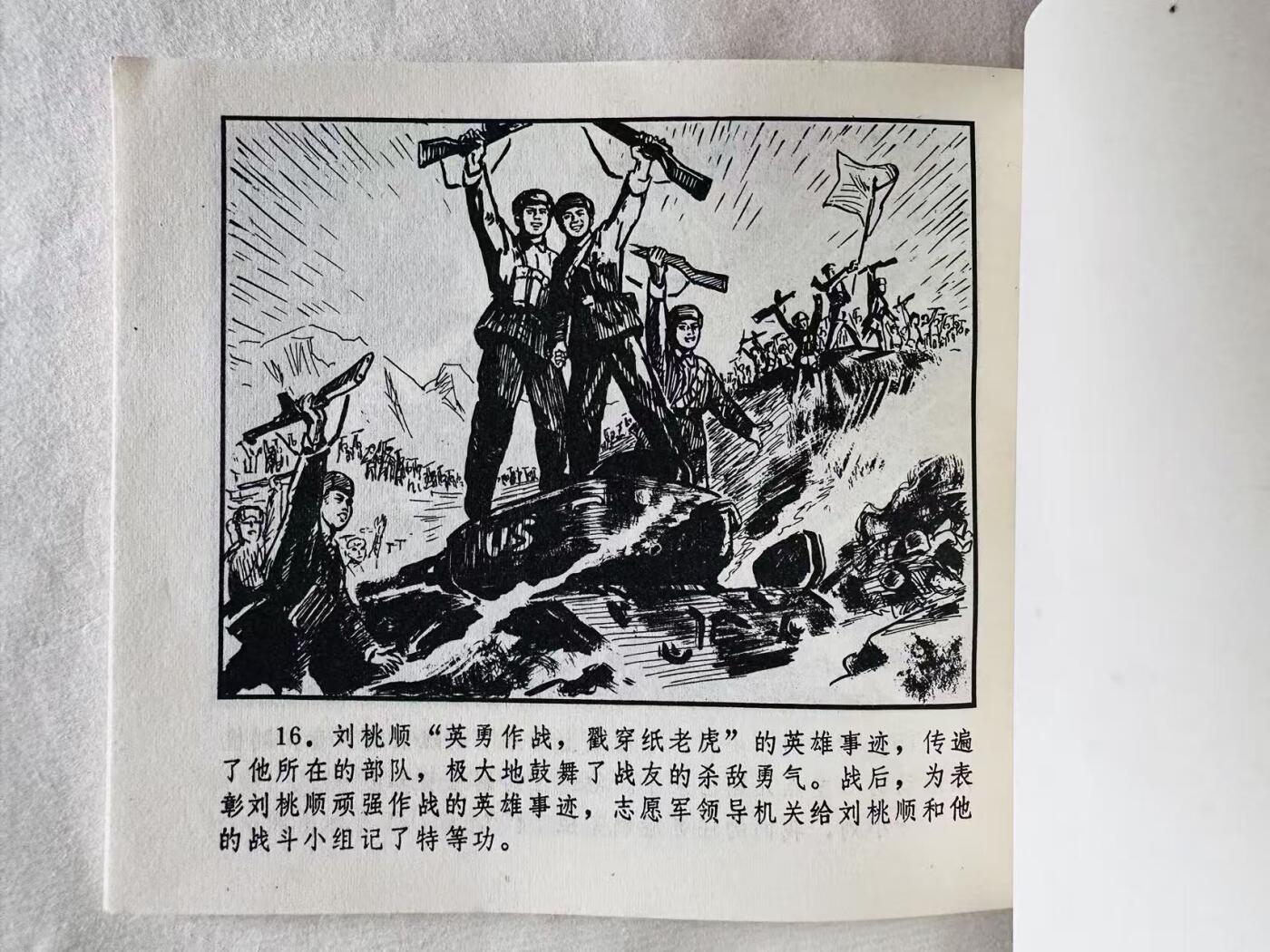 大连首届红藏暨第十一届全国连交会 连环画拍卖 夜袭白马山 出版社：浙江人民 年代：72.4月2印 开本：60 品相：9.8  邓泰和