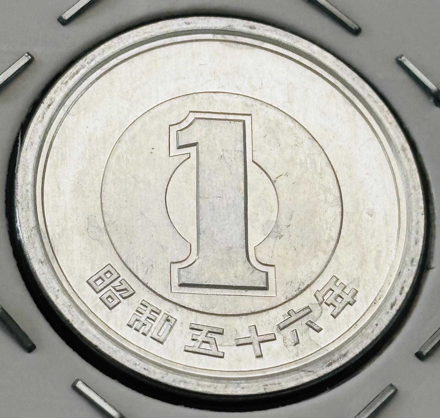 文馨钱币收藏第 277 场，熊猫金币，银币，老藏家日本明治时代到昭和时代全时期专场（特年非常多），长期接收代拍品 全新日本昭和五十六年一元，第二版，来自上海老藏家册拆