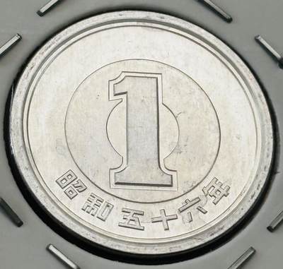 文馨钱币收藏第 277 场，熊猫金币，银币，老藏家日本明治时代到昭和时代全时期专场（特年非常多），长期接收代拍品 - 全新日本昭和五十六年一元，第二版，来自上海老藏家册拆