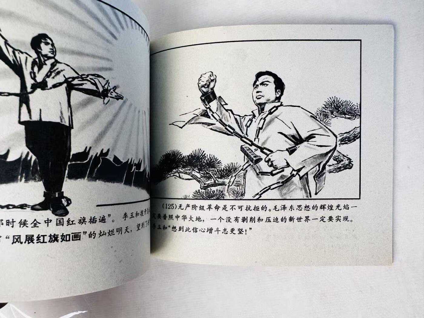 大连首届红藏暨第十一届全国连交会 连环画拍卖 红灯记 出版社：人民美术 年代：71.5 开本：60 品相：9.8  解放军报社
