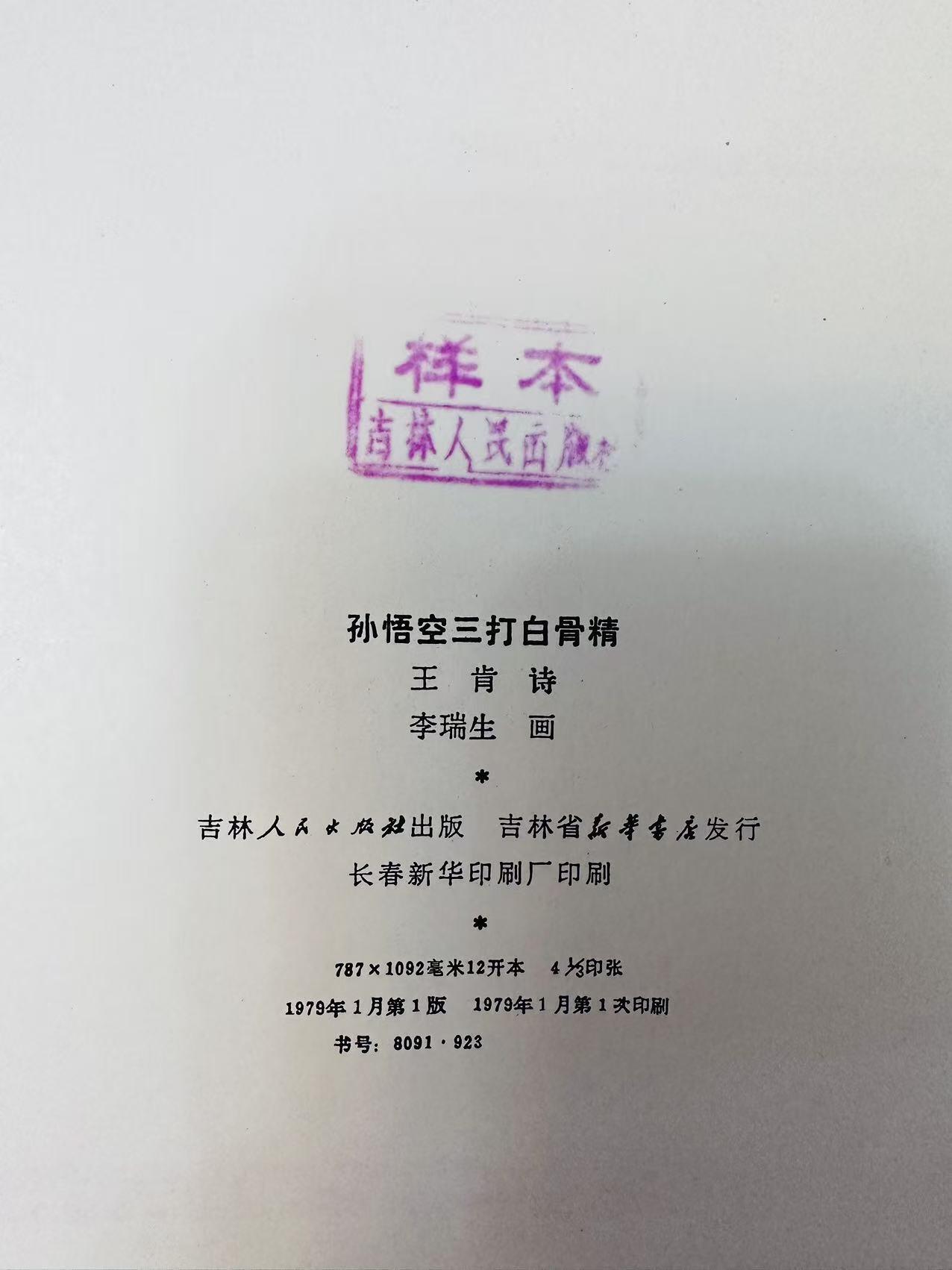 大连首届红藏暨第十一届全国连交会 连环画拍卖 孙悟空三打白骨精（精装） 出版社：吉林人民  年代：79.1 开本：12 品相：9.5 获奖作品  稀少 李瑞生