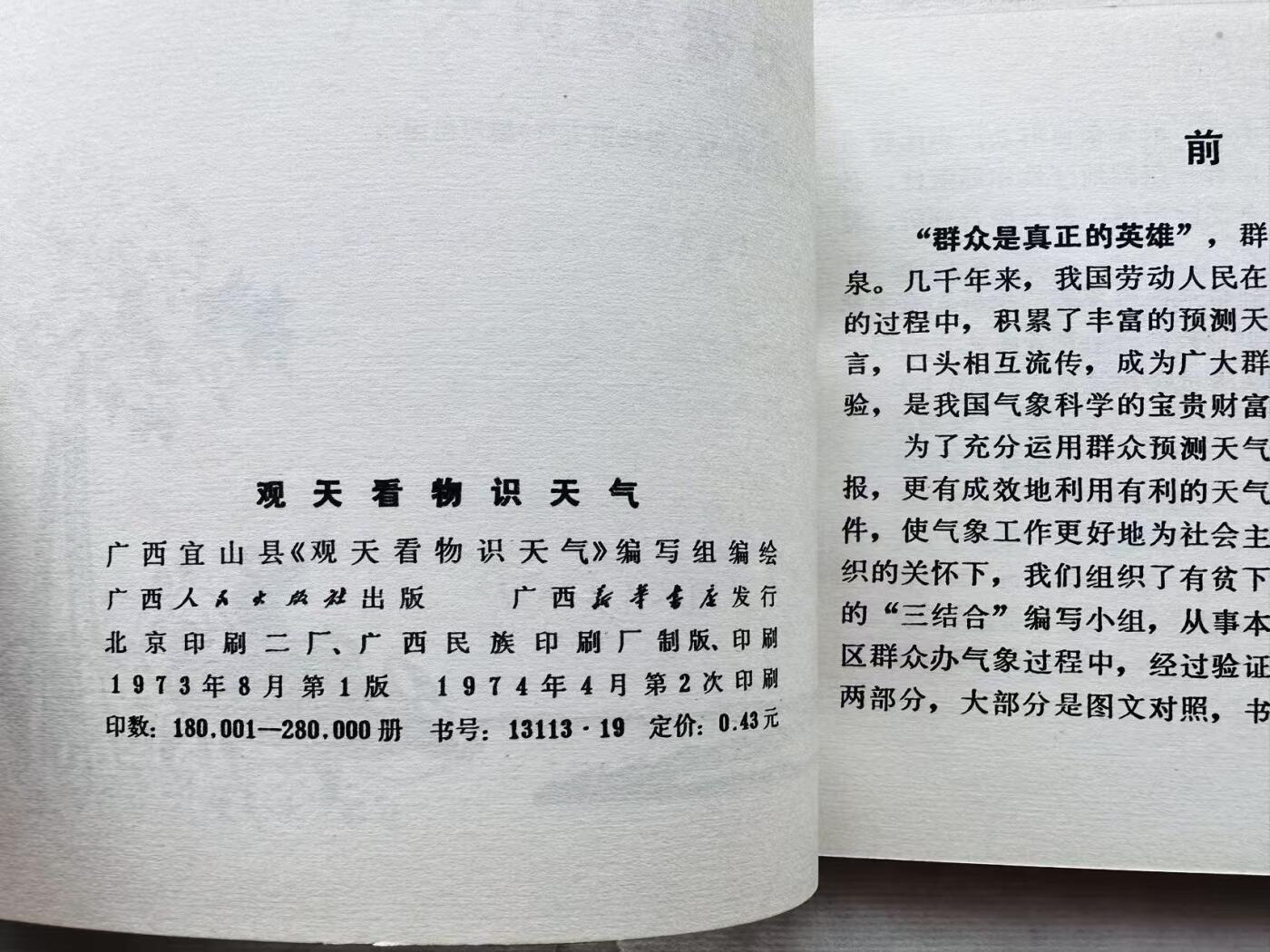 大连首届红藏暨第十一届全国连交会 连环画拍卖 观天看物识天气 出版社：广西人民 年代：74.4月2印 开本：40 品相：9.5