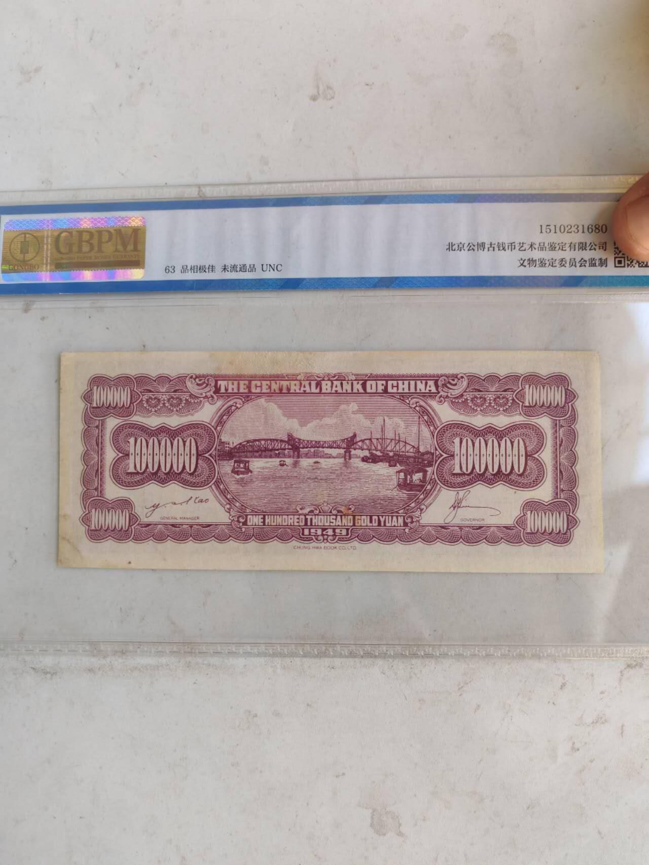金圆券10万国评63