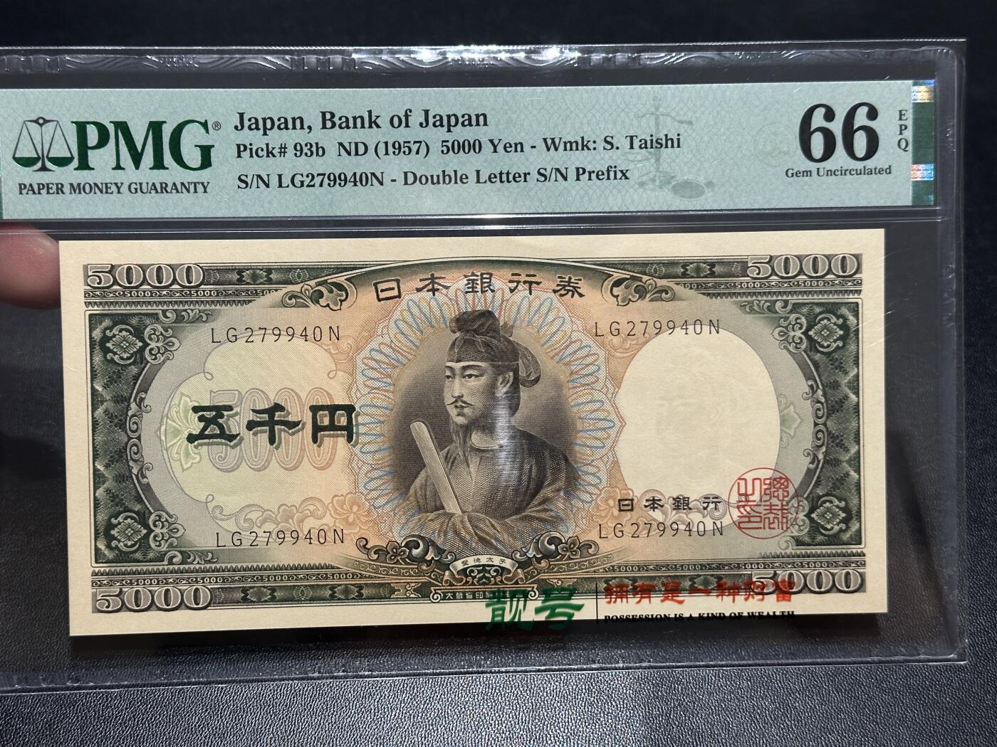 《外钞收藏家》第五百七十七期（精品场）（本平台长期征集拍品、欢迎藏友们联系合作） 1957年日本圣德太子版5000日元 PMG66 双字轨