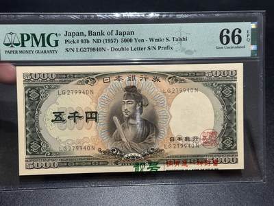 《外钞收藏家》第五百七十七期（精品场）（本平台长期征集拍品、欢迎藏友们联系合作） - 1957年日本圣德太子版5000日元 PMG66 双字轨