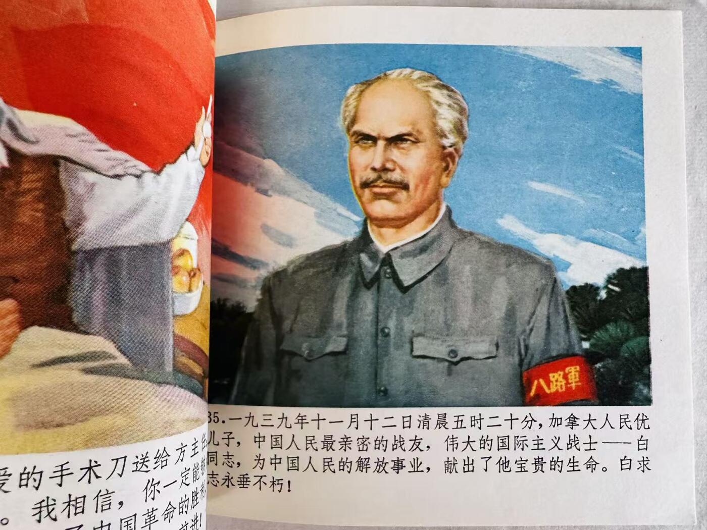 大连首届红藏暨第十一届全国连交会 连环画拍卖 白求恩的故事 出版社：浙江人民 年代：72.1月2印 开本：40 品相：9.9