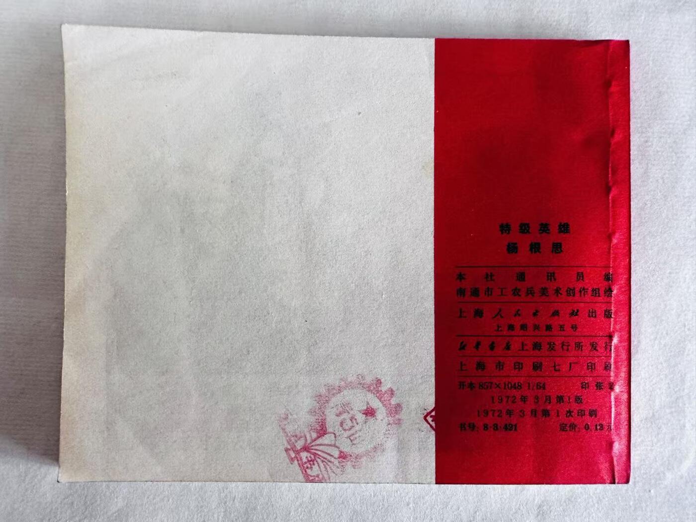 大连首届红藏暨第十一届全国连交会 连环画拍卖 特级英雄杨根思 出版社：上海人民 年代：72.3 开本：60 品相：9.8  创作组