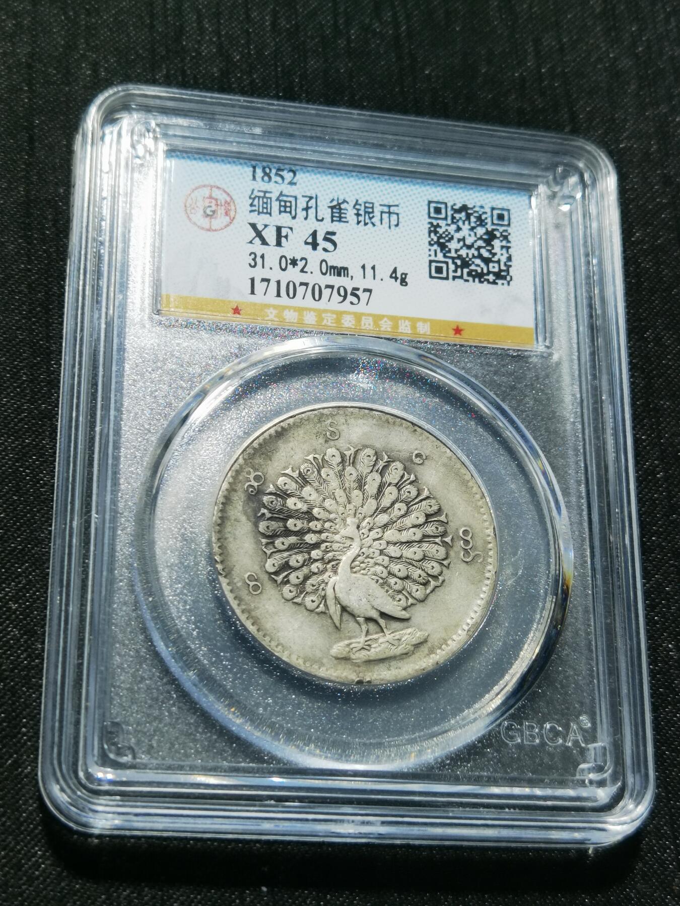 天下钱庄专场欢迎参拍 公博评级X45缅甸孔雀银币