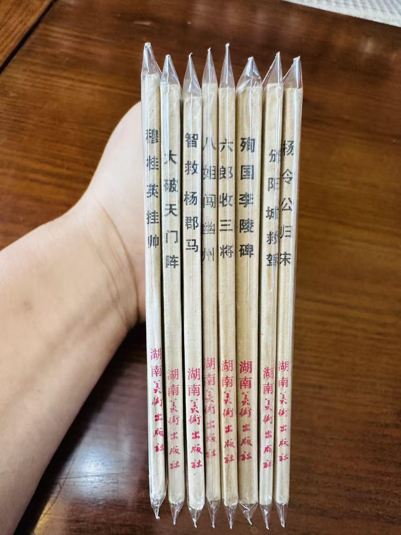 大连首届红藏暨第十一届全国连交会 连环画拍卖 北宋杨家将一套 出版社：湖南美术 年代：82.4 开本：64 品相：9.8 8本