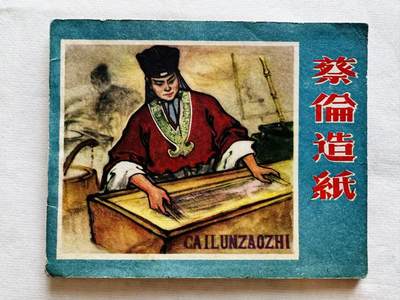 大连首届红藏暨第十一届全国连交会 连环画拍卖 - 蔡伦造纸 出版社：辽宁美术 年代：61.5 开本：60 品相：9.5  许志浩