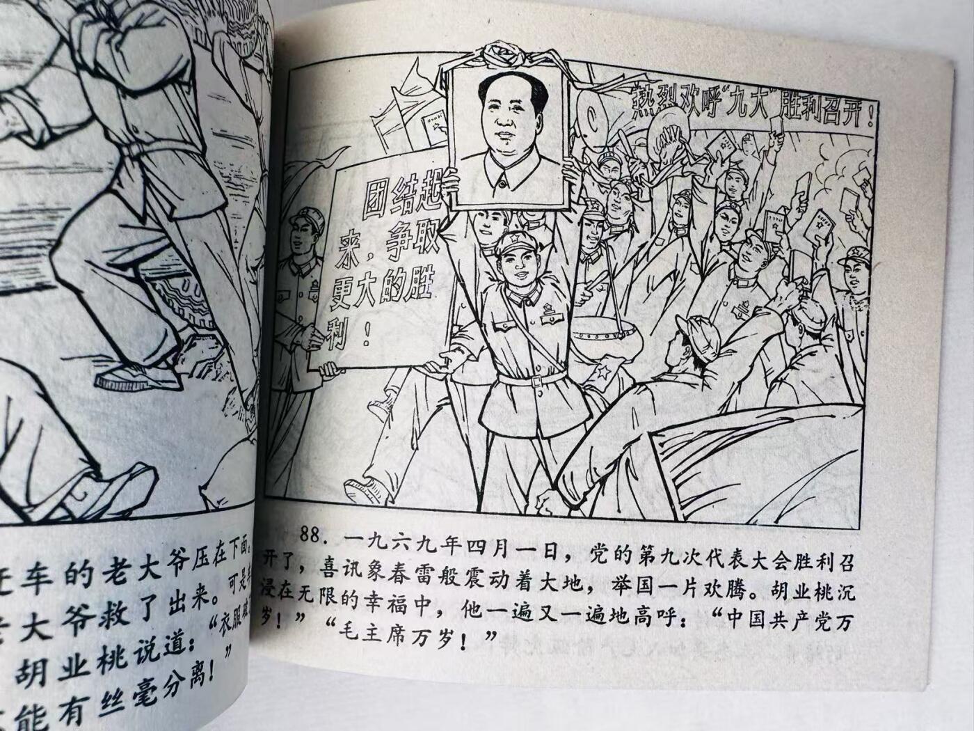 大连首届红藏暨第十一届全国连交会 连环画拍卖 “模范共青团员”胡业桃 出版社：安徽革命委员会 年代：71.6 开本：60 品相：9.8  创作组