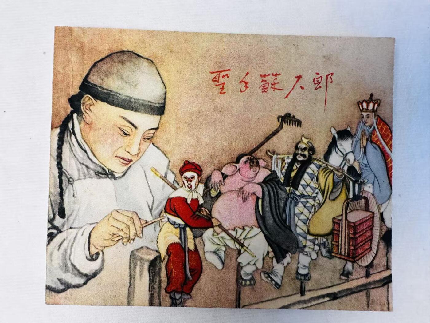 大连首届红藏暨第十一届全国连交会 连环画拍卖 圣手苏六郎 出版社：上海人美 年代：62.11 开本：60 品相：9.5  钱笑呆