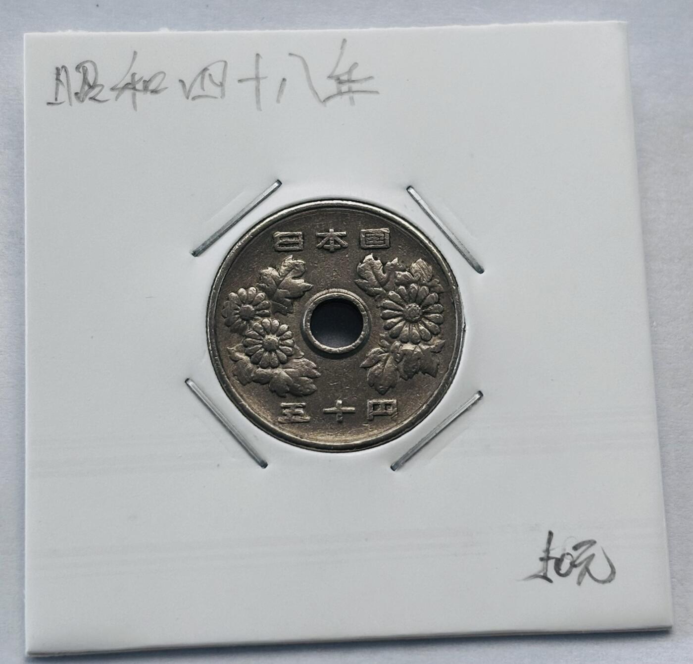 文馨钱币收藏第 277 场，熊猫金币，银币，老藏家日本明治时代到昭和时代全时期专场（特年非常多），长期接收代拍品 日本昭和四十八年 50 元，第三版，来自上海老藏家册拆