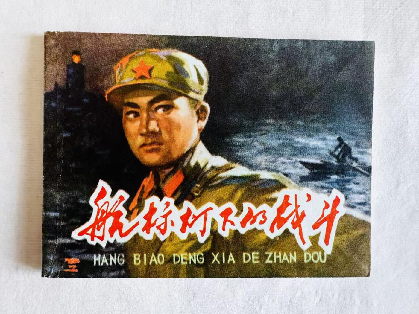 大连首届红藏暨第十一届全国连交会 连环画拍卖 航标灯下的战斗 出版社：天津人美 年代：74.4 开本：64 品相：9.5  刘世铎
