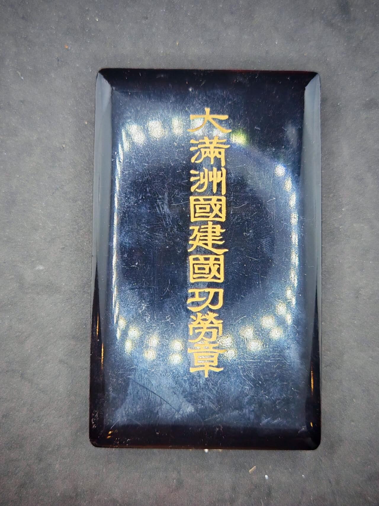 凯旋世界勋赏（第19期）（欢迎送拍）（对拍品有疑问请询问客服，不接受到手刀，出价默认拍品品相。请认真阅读拍卖规则！出价默认已认可！）（收到货请录制开箱视频，无视频概不处理问题。） 伪满建国带盒