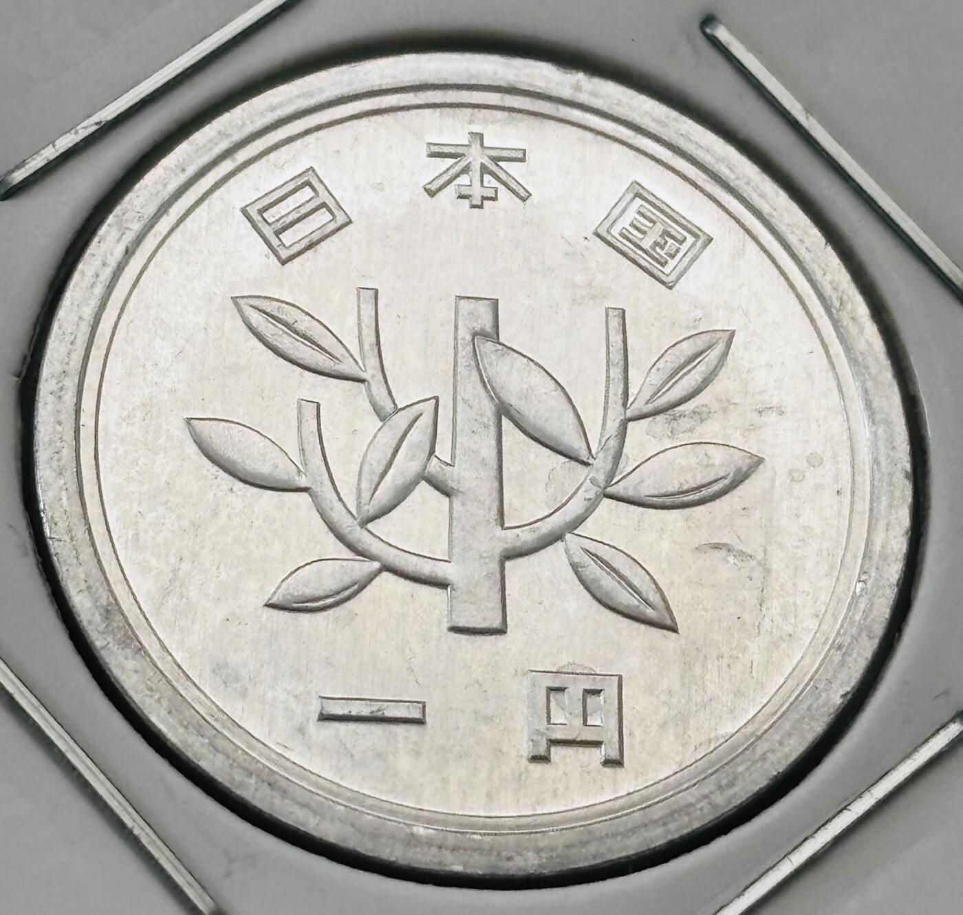 文馨钱币收藏第 277 场，熊猫金币，银币，老藏家日本明治时代到昭和时代全时期专场（特年非常多），长期接收代拍品 全新日本昭和五十六年一元，第二版，来自上海老藏家册拆