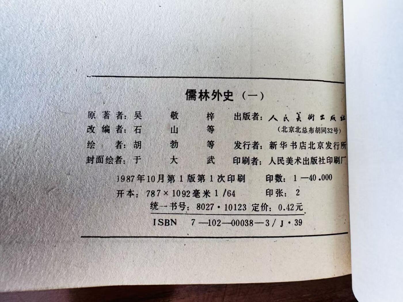 大连首届红藏暨第十一届全国连交会 连环画拍卖 儒林外史一套 出版社：人民美术 年代：87 开本：64 品相：9.5 8本