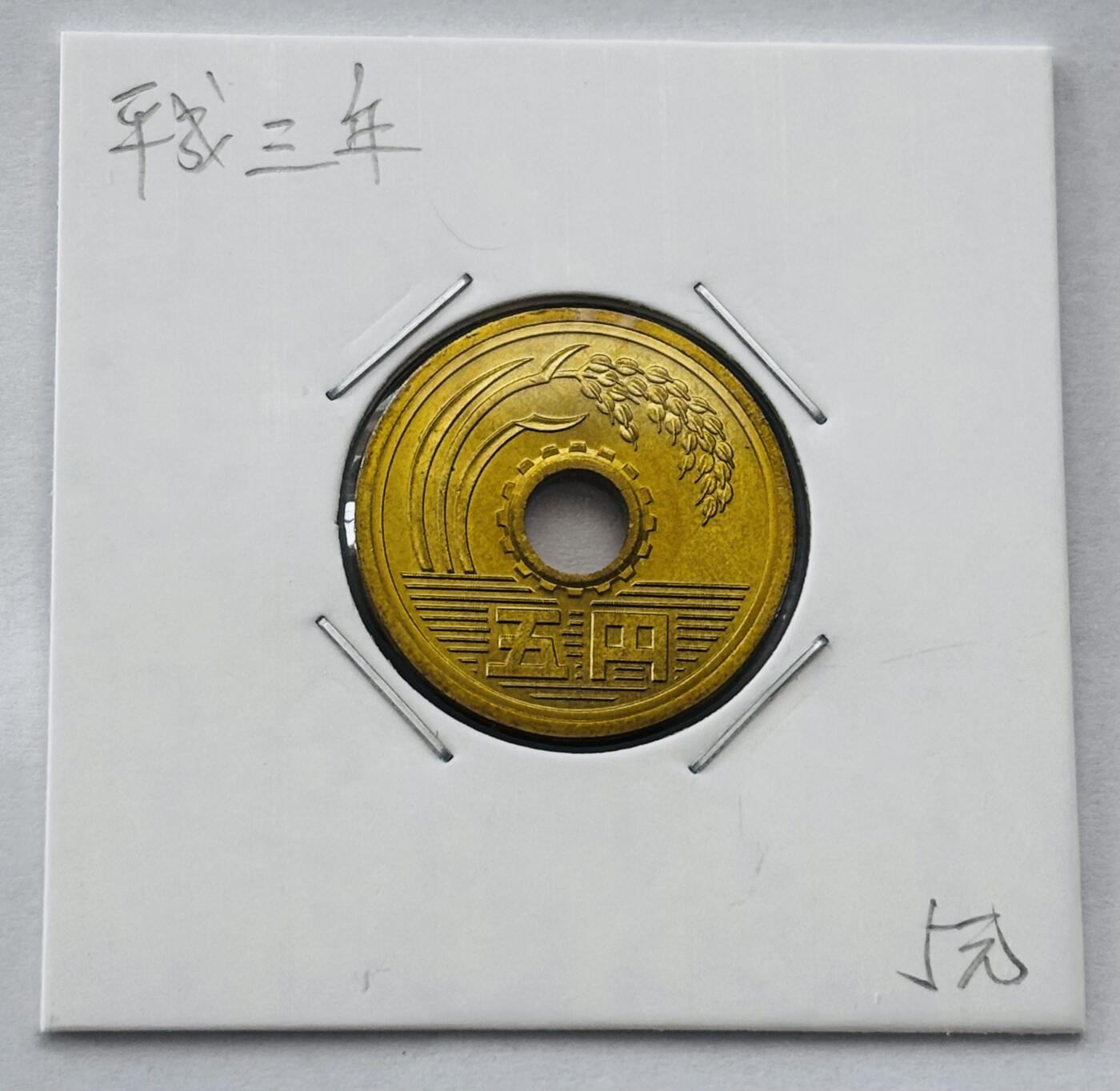 文馨钱币收藏第 277 场，熊猫金币，银币，老藏家日本明治时代到昭和时代全时期专场（特年非常多），长期接收代拍品 全新日本平成三年 五元 第二版 来自上海老藏家册拆