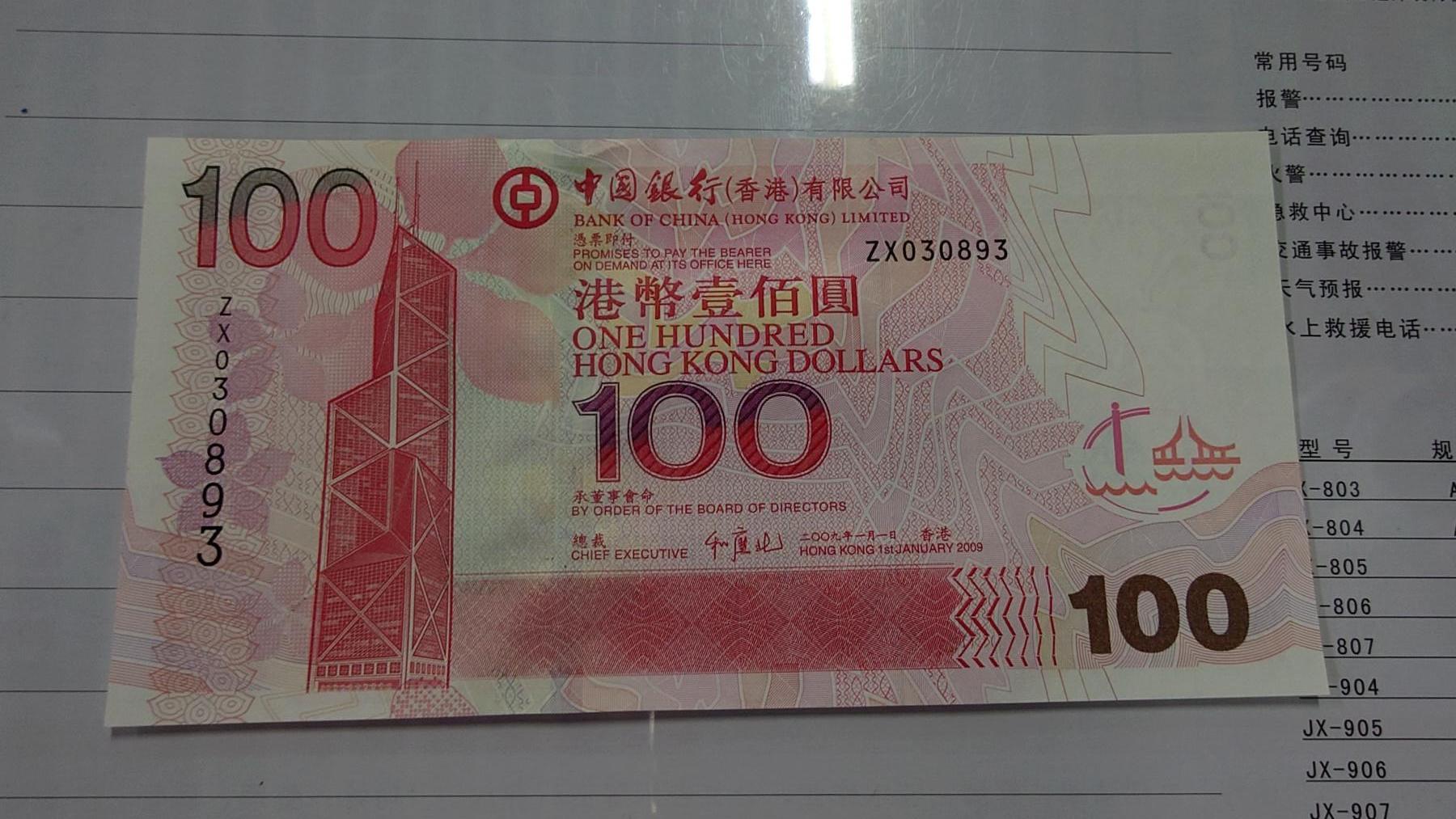 世界钱币～微拍第210期暨2025年第50期  新货（卖剩）专场 2009年香港中国银行100元 补号ZY 全新绝品无47尾号0893
