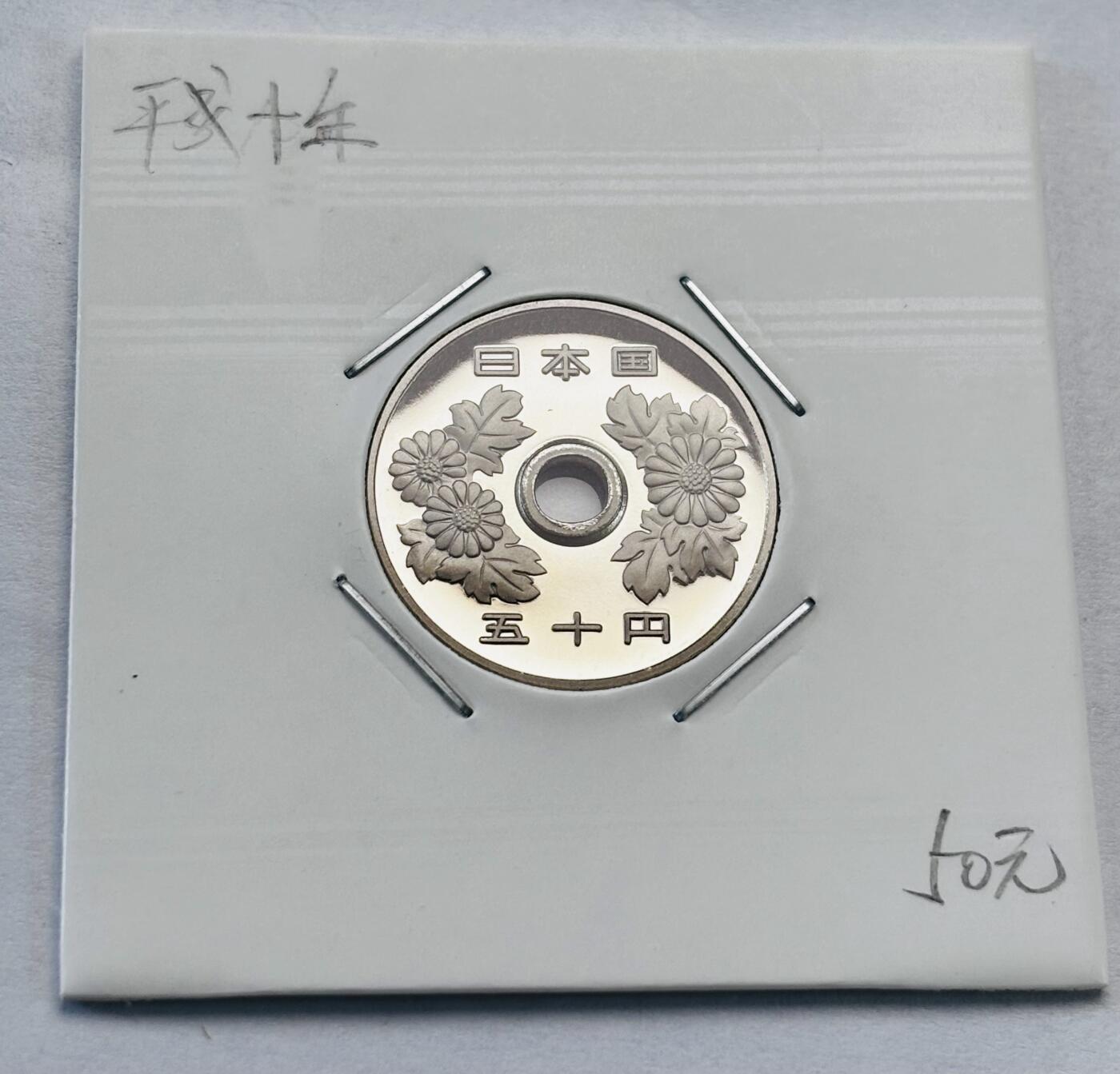 文馨钱币收藏第 277 场，熊猫金币，银币，老藏家日本明治时代到昭和时代全时期专场（特年非常多），长期接收代拍品 全新日本平成十年 50 元精制币，第二版，来自上海老藏家册拆