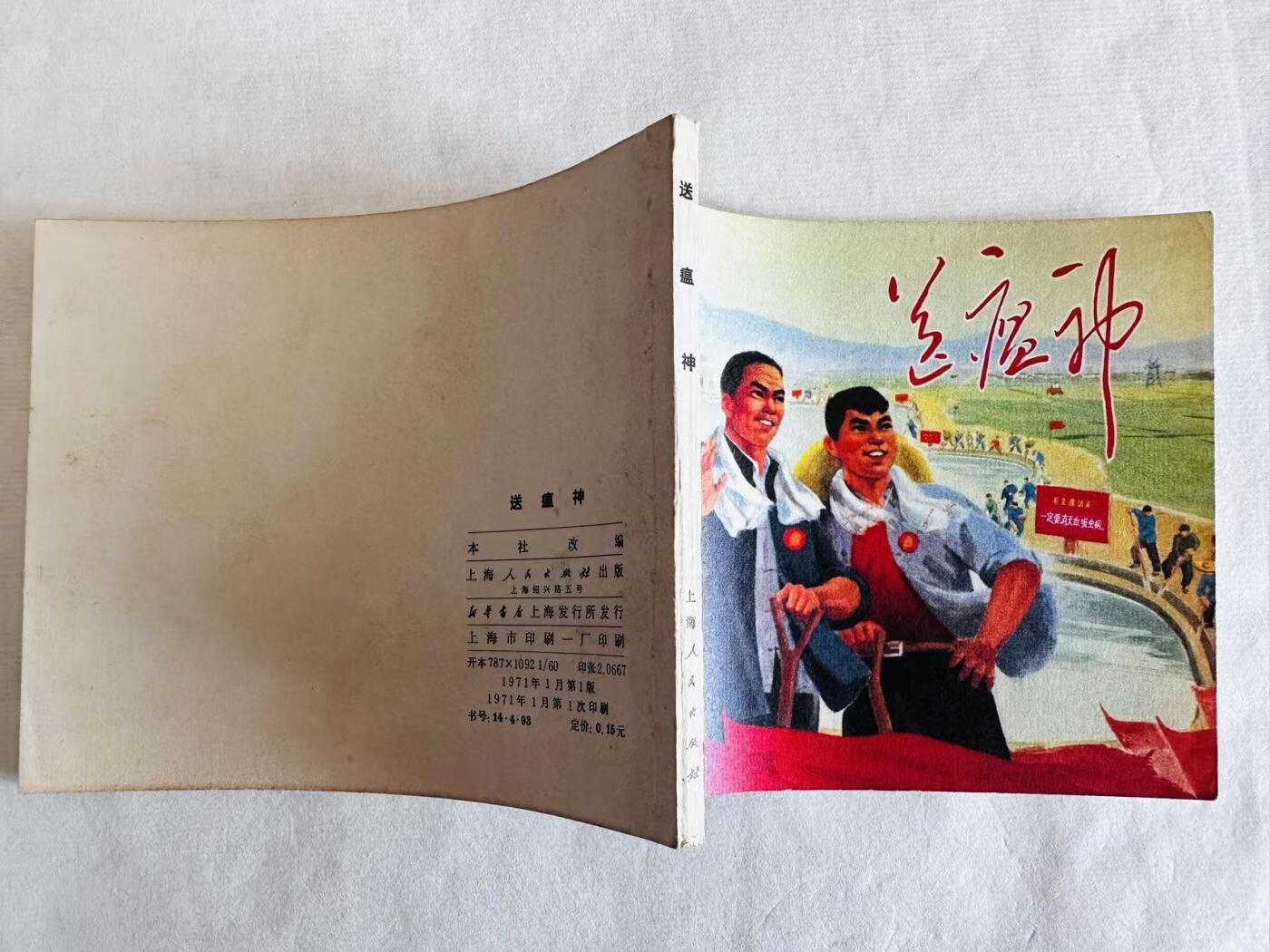大连首届红藏暨第十一届全国连交会 连环画拍卖 送瘟神 出版社：上海人民 年代：71.1 开本：60 品相：9.8  电影