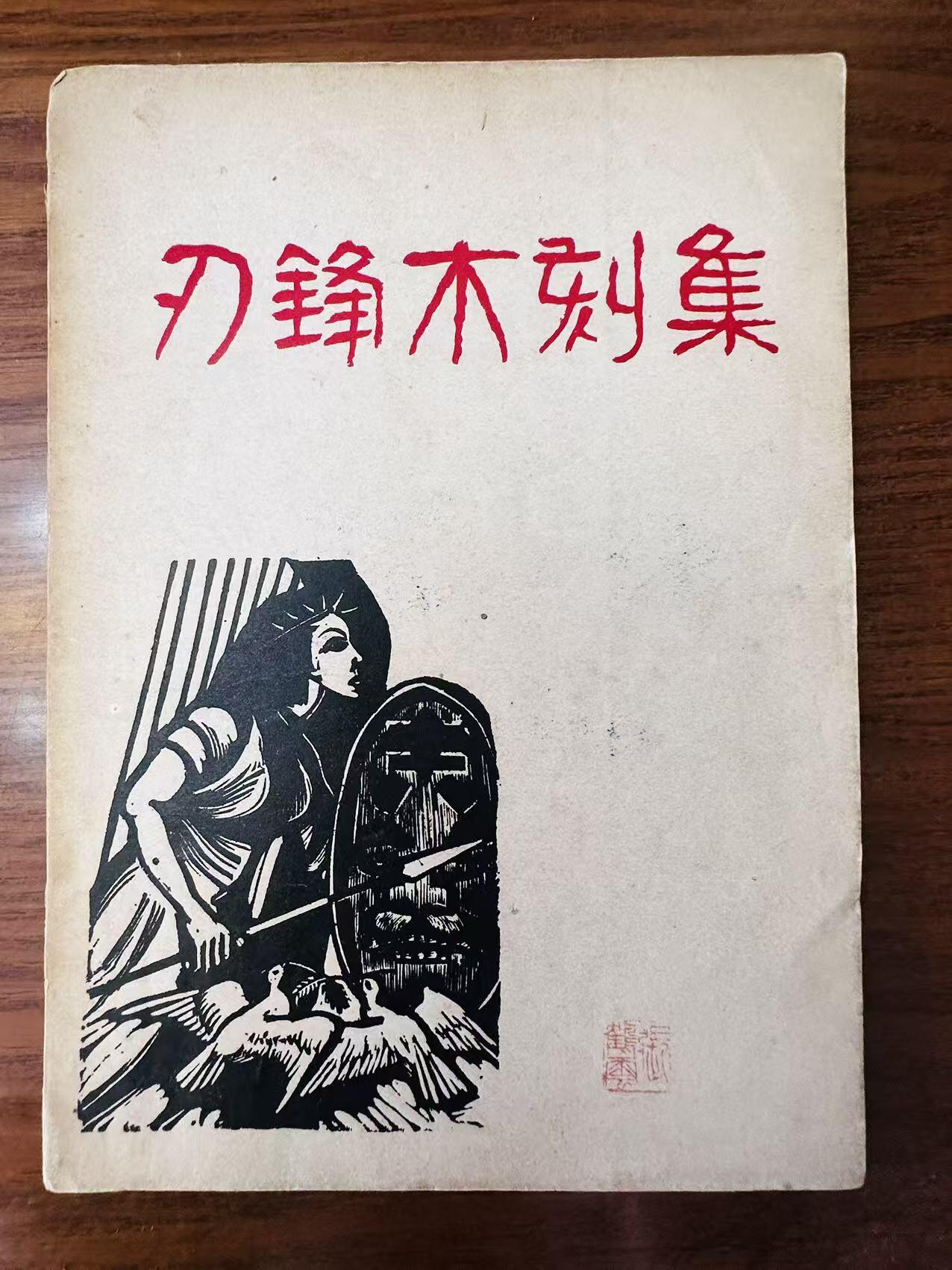 大连首届红藏暨第十一届全国连交会 连环画拍卖 刃锋木刻集 出版社：开明书店 年代：47.9月2版 开本：32 品相：8  汪刃锋