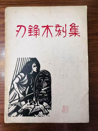 大连首届红藏暨第十一届全国连交会 连环画拍卖 - 刃锋木刻集 出版社：开明书店 年代：47.9月2版 开本：32 品相：8  汪刃锋
