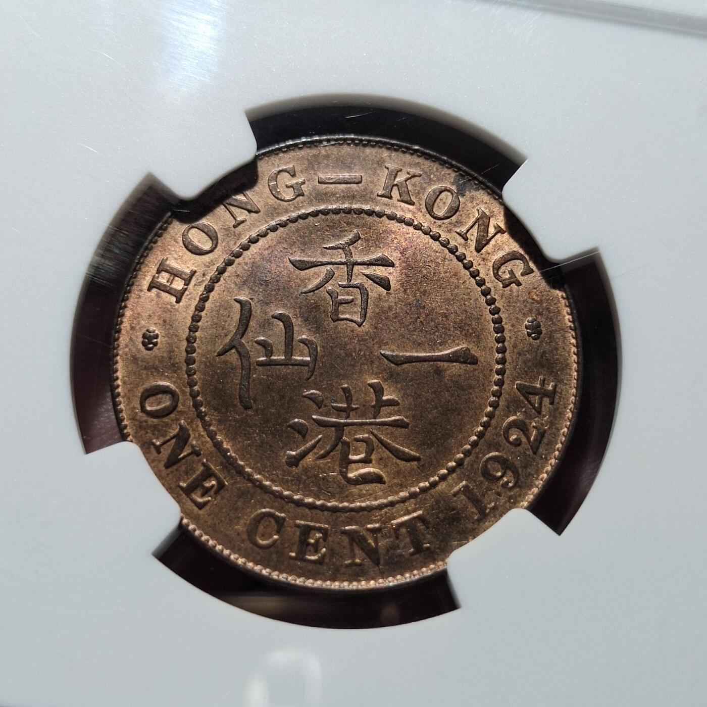 中外钱币第五场 NGC-MS64RB1924年香港一仙铜币