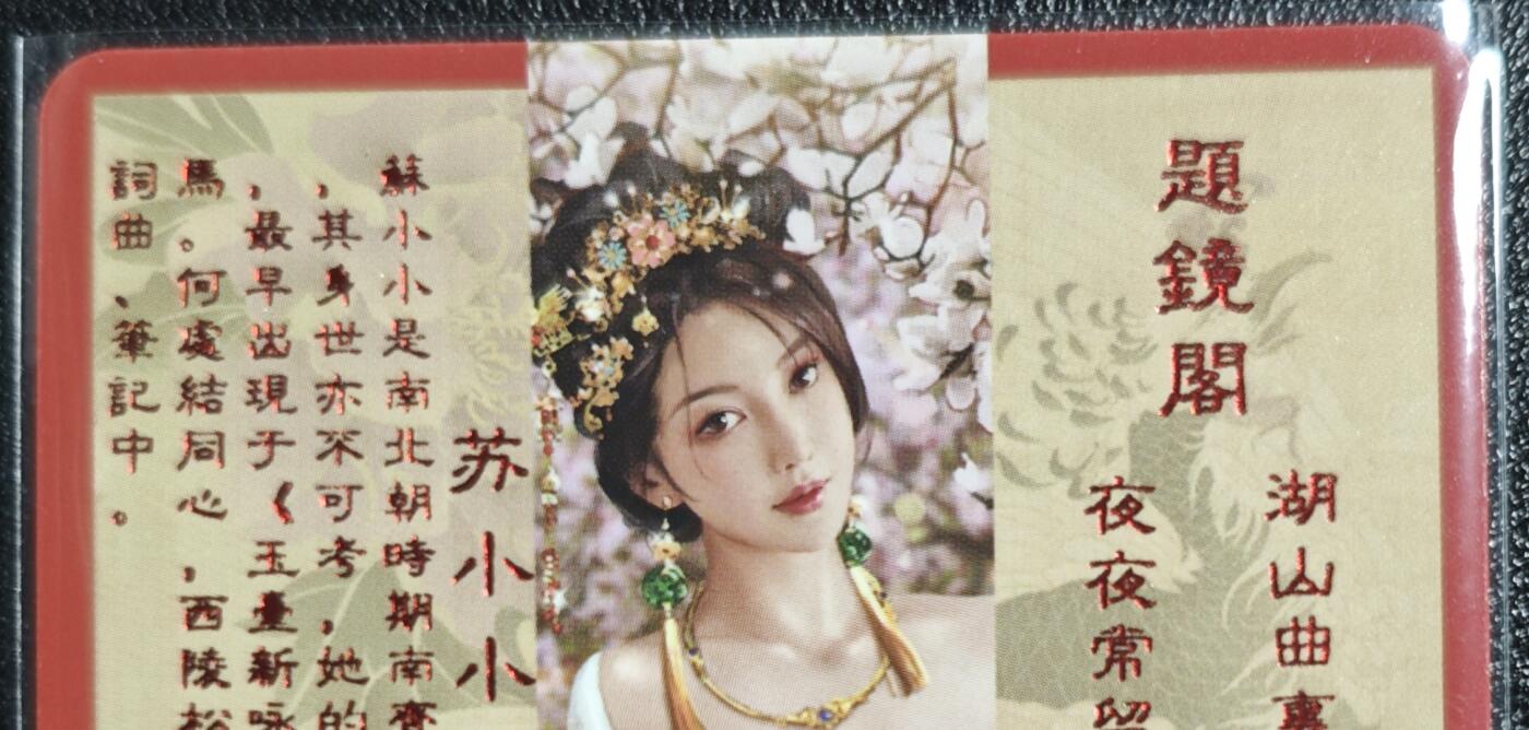 天玑星卡拍第131期《10.23周四截拍》持续收拍收评中 满赠卡需备注  卡将卡牌 特藏卡 绝代芳华 苏小小 108 彩闪