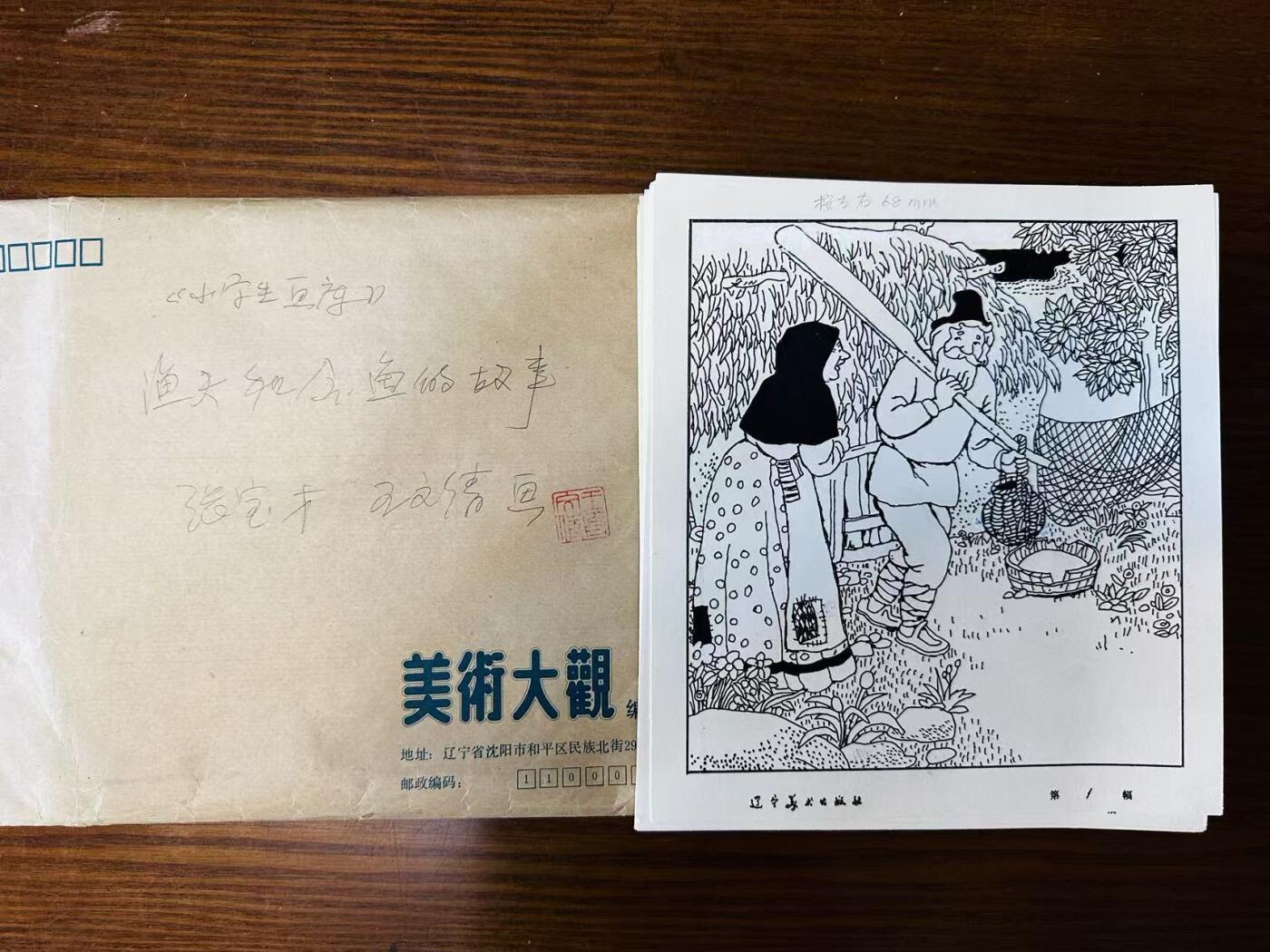 大连首届红藏暨第十一届全国连交会 连环画拍卖 渔夫和金鱼的故事（原稿）张宝才 出版社：王文倩 年代：82 开本：16 46幅加封面 张宝才