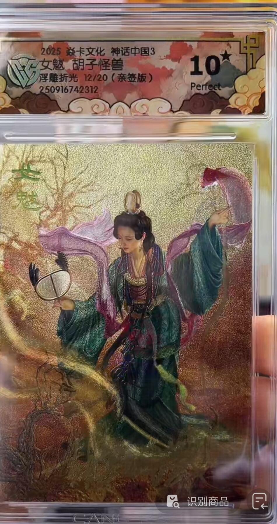 秋萤阁第27期 (10月22日周三晚上22点截拍，欢迎竞拍)  【亲签】焱卡神话中国3 女魃 胡子怪兽 12/20 浮雕折光 10星