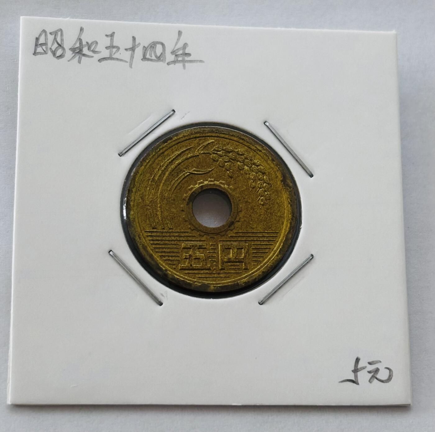 文馨钱币收藏第 277 场，熊猫金币，银币，老藏家日本明治时代到昭和时代全时期专场（特年非常多），长期接收代拍品 全新日本昭和五十四年 五元 第三版 来自上海老藏家册拆