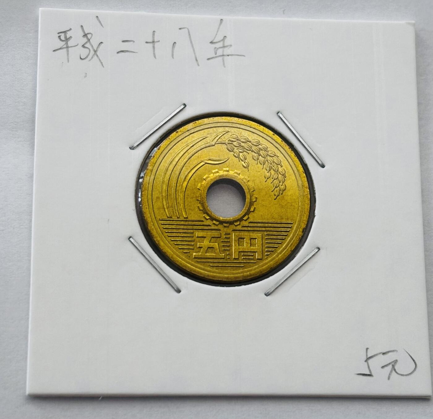 文馨钱币收藏第 277 场，熊猫金币，银币，老藏家日本明治时代到昭和时代全时期专场（特年非常多），长期接收代拍品 全新日本平成二十八年 五元 第二版 来自上海老藏家册拆