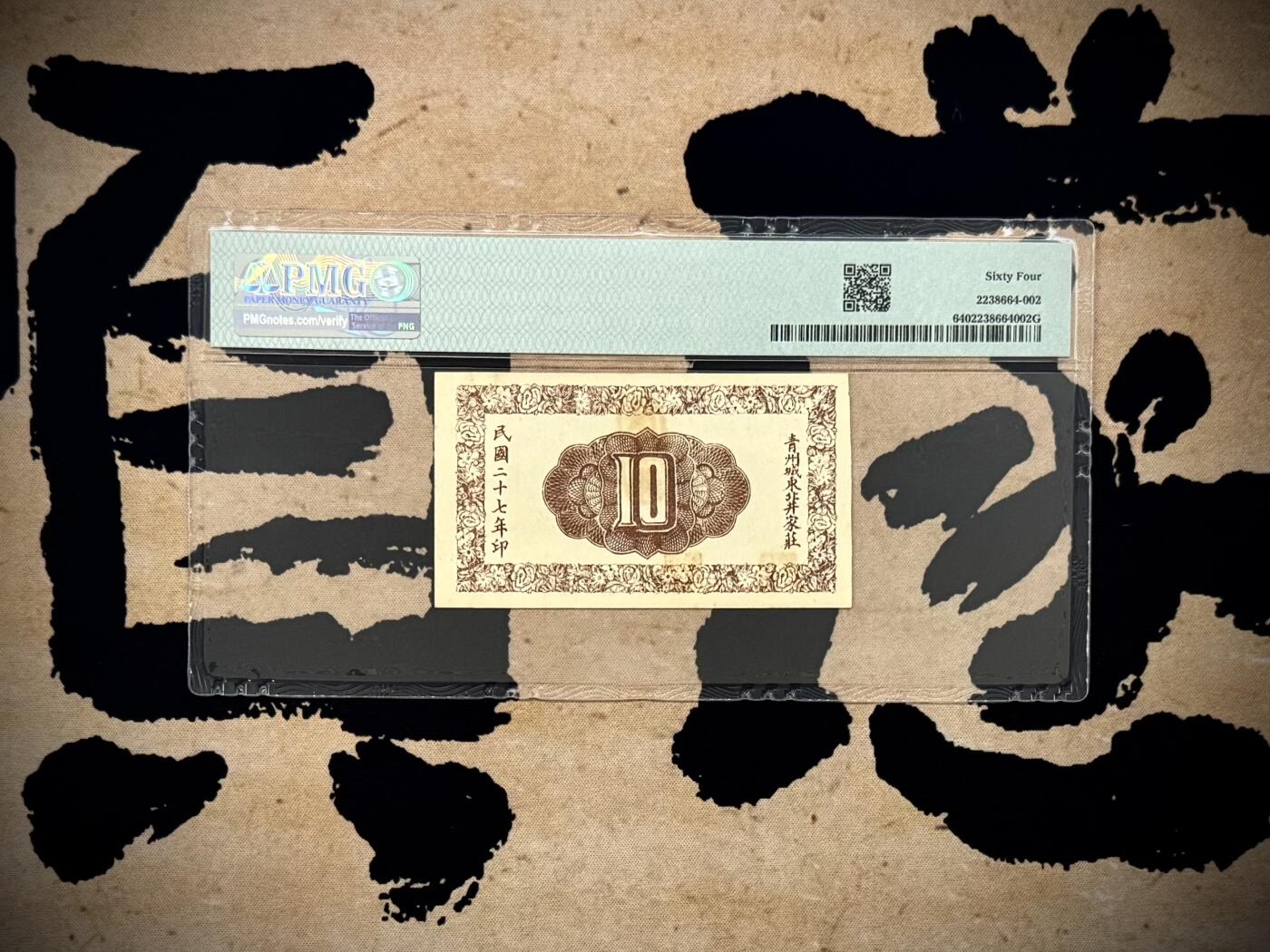 （自动截拍）PMG评级民国纸币专拍第20251106期，全场包邮 【乾奕收藏】出民国27年1938年山东青州天成义隆聚号壹角钱庄票，稀少品种，美国PMG64分，最上角有毛边如图，无背标，介意勿扰