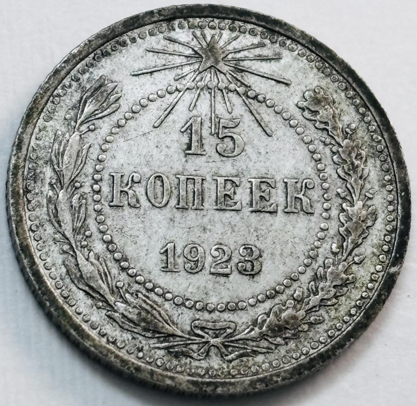 文馨钱币收藏第 277 场，熊猫金币，银币，老藏家日本明治时代到昭和时代全时期专场（特年非常多），长期接收代拍品 稀少原光美品1923年前苏联红星版15戈比银币，只发行三年