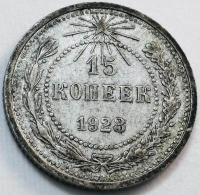 文馨钱币收藏第 277 场，熊猫金币，银币，老藏家日本明治时代到昭和时代全时期专场（特年非常多），长期接收代拍品 - 稀少原光美品1923年前苏联红星版15戈比银币，只发行三年
