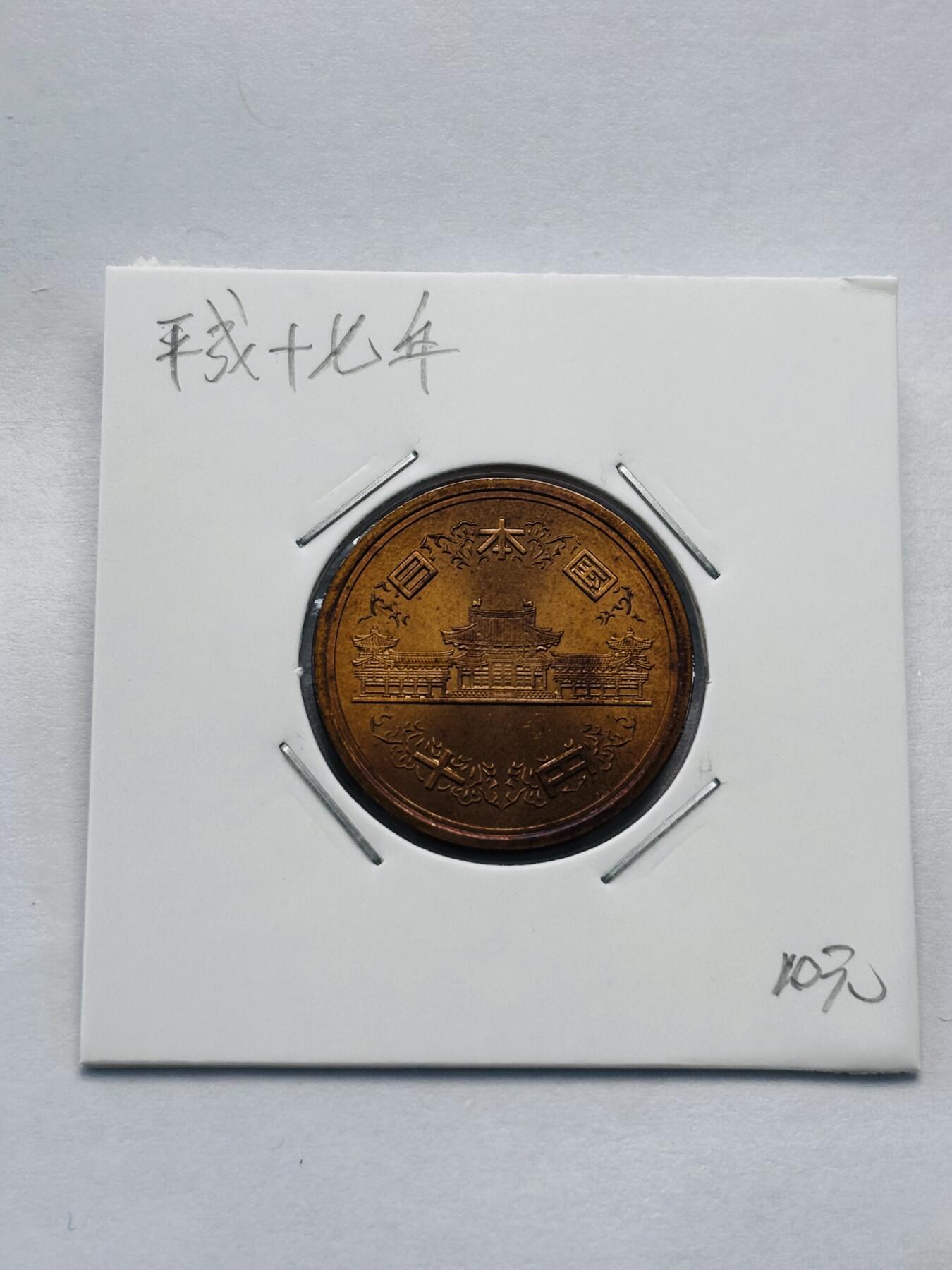 文馨钱币收藏第 277 场，熊猫金币，银币，老藏家日本明治时代到昭和时代全时期专场（特年非常多），长期接收代拍品 全新日本平成十七年凤凰堂十元，第二版，来自上海老藏家册拆