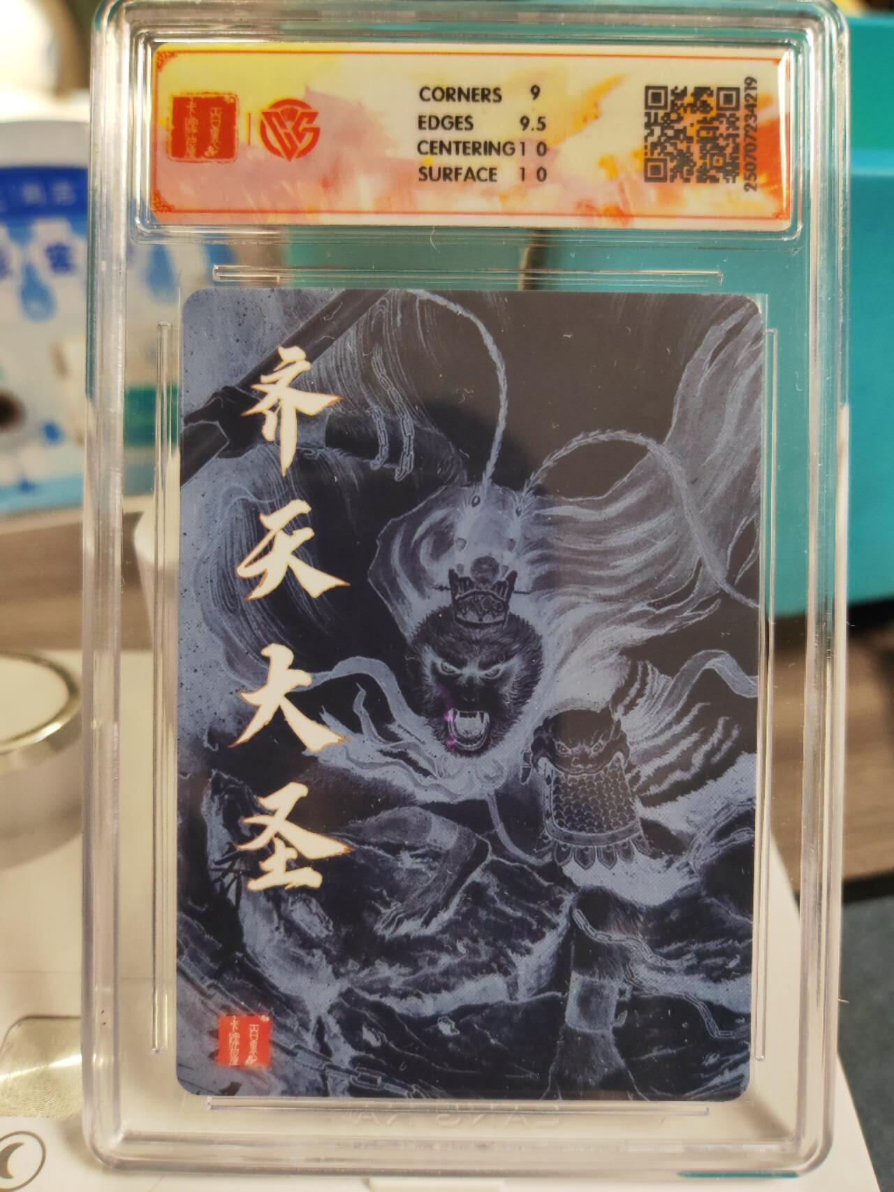阳大大卡牌拍卖第77期（持续收拍品，周五晚上九点截拍，进群福利早知道） 【非严】百里卡牌 十周年 非严齐天大圣一二两张