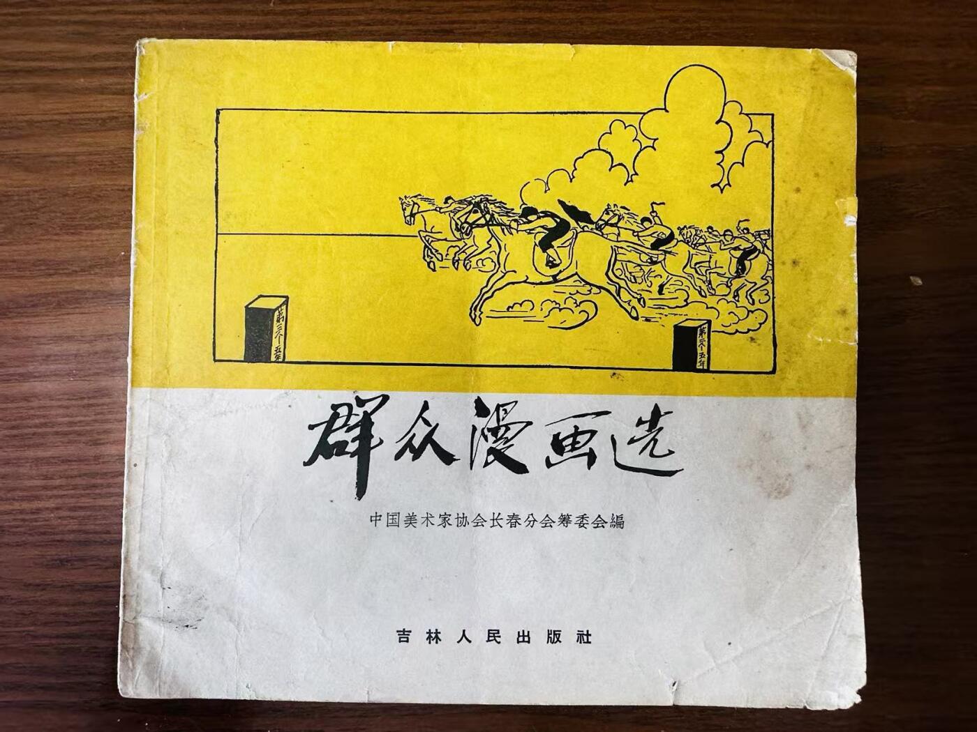大连首届红藏暨第十一届全国连交会 连环画拍卖 群众漫画选 出版社：吉林人民  年代：59.1 0 开本：20 品相：8